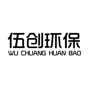湖南伍創(chuàng)環(huán)?？萍寂c五創(chuàng)科技的綠色使命與創(chuàng)新之路